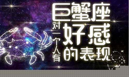 巨蟹座喜欢一个人的表现-巨蟹座喜欢一个人的表现准到爆