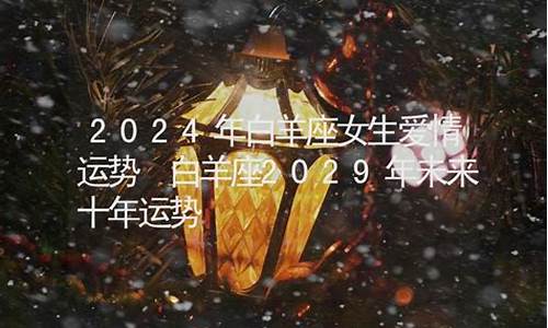白羊座未来十年运势爆发-白羊座的正缘和孽缘