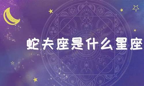 蛇夫座为什么要背叛12星座-蛇夫座为什么会消失
