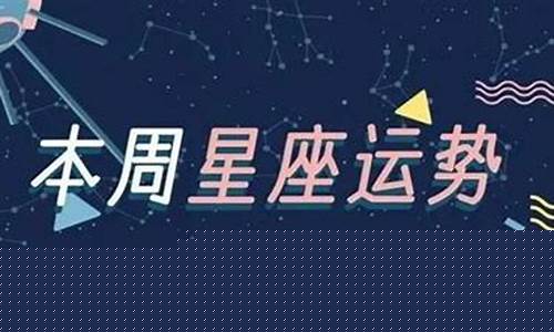 本周星座运势如何-本周星座运势如何