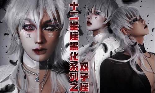 双子黑化后的样子-黑化的双子座很恐怖