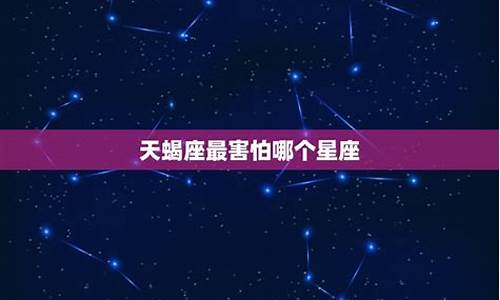 天蝎座最让人害怕的4个能力-天蝎座最害怕什么动物