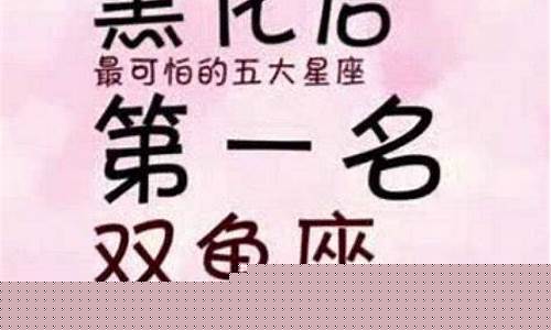 十二星座黑化谁最可怕-十二星座黑化谁最可怕