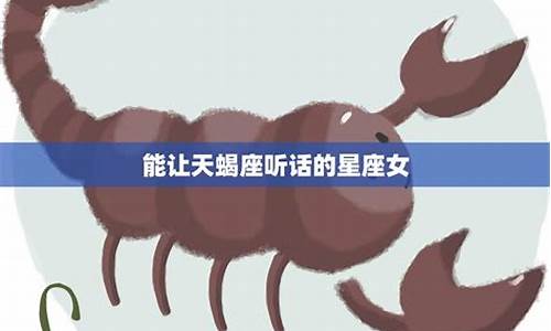 能让天蝎座收心的星座-能让天蝎爱得很深的星座