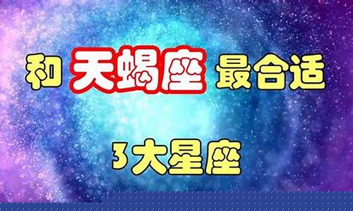哪个星座是真的爱天蝎座-哪个星座最偏爱天蝎女