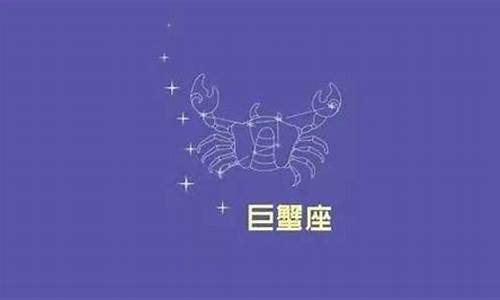 巨蟹座最明显的特征-巨蟹座最明显的特征男生