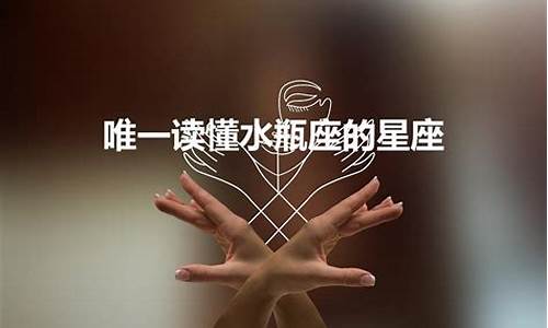 最镇得住水瓶的星座-水瓶专治哪个星座