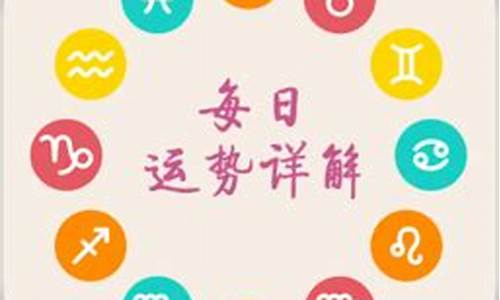 十二星座每天运势-第一星座运势网