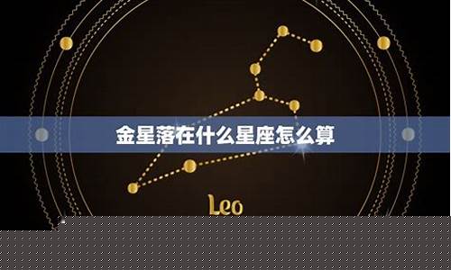 金星落在什么星座怎么算-金星落座怎么看