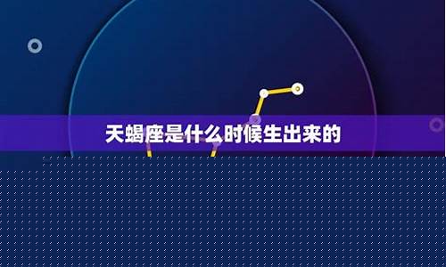 天蝎座是什么时候生出来的?-天蝎座是什么时候出生的