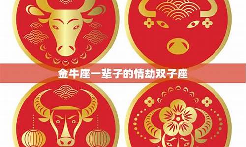 金牛座一辈子的情劫星座-金牛座一辈子的情劫