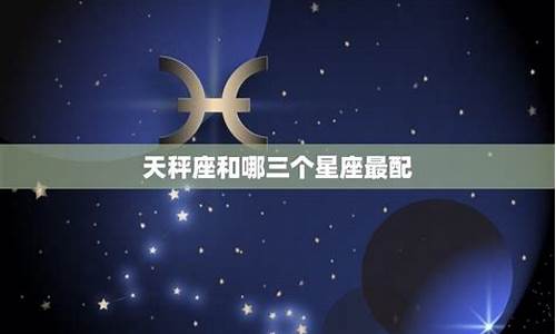 最怕天秤座的三个星座-最怕天平座的星座