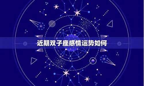 双子座近期大事预警-2021双子座大预言