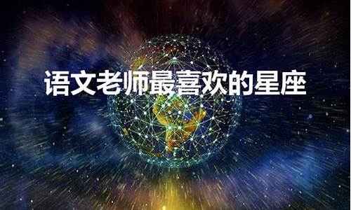 语文老师最喜欢的星座-语文老师最喜欢的星座是