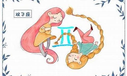 双子座新浪星座运势-新浪双子座今日运势