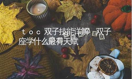 双子座学什么最有天赋-双子座适合学