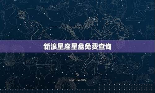 星座运势查询新浪星座-新浪星座运势查询每日星座运势第一