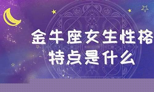 让金牛到疯狂的星座-让金牛到疯狂的星座是什么