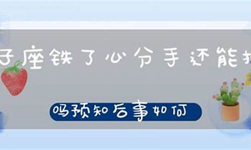 狮子座一旦死心-狮子座铁了心分手还能挽回吗