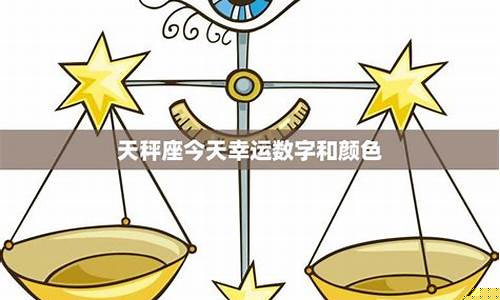 今天天秤座的运气-天秤座今天的运气