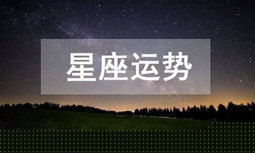 十二星座的本周运势-十二星座每周运势最新