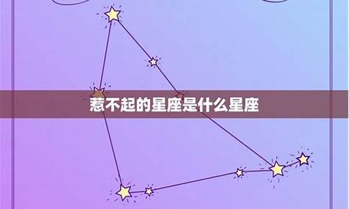 你永远惹不起的星座-你永远惹不起的星座男