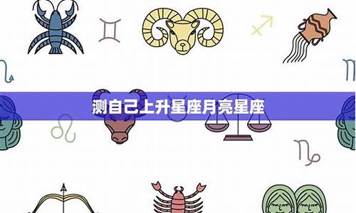 如何测自己的星座-如何测自己的星座属性