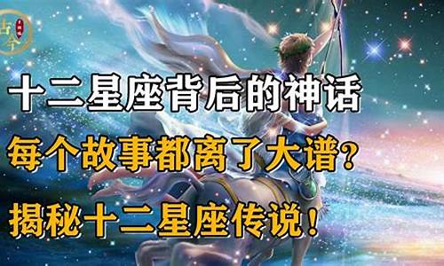 12星座故事的由来-12星座背后的故事