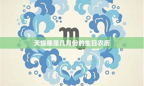 天蝎座是农历几月初几-天蝎座是农历几月?