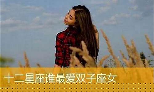 哪个星座会暗恋双子座-12星座谁会暗恋双子座