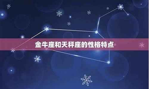 金牛座和天秤座合适吗-金牛座和天蝎座合适吗