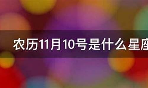 11月10号是什么星座的-11月11号是什么星座的