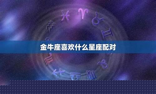 金牛座匹配的星座配对排行-金牛座匹配星座排名
