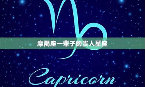 能爱摩羯一辈子的星座-摩羯到极致的星座