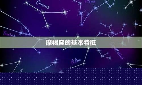 几号出生的摩羯座厉害-摩羯座聪明绝对是顶级的