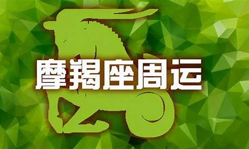 摩羯座明天运势怎么样-摩羯座明日运势查询女