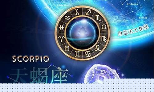属什么的天蝎座命最好-属什么天蝎座命最好