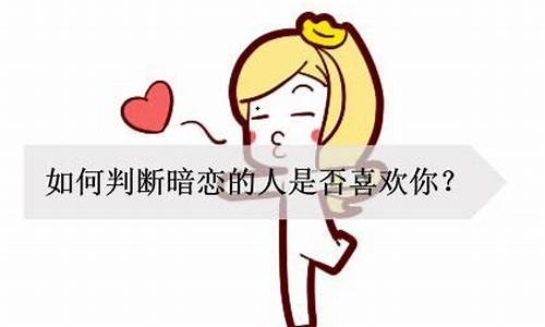 测暗恋的人是否喜欢你-测暗恋的人是否喜欢你用什么牌阵