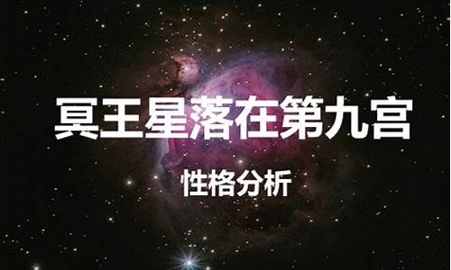 冥王星落哪宫最差-冥王星落在哪个宫好