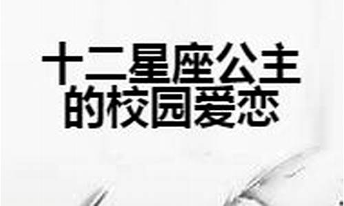 十二星座公主的校园爱恋-十二星座公主少女