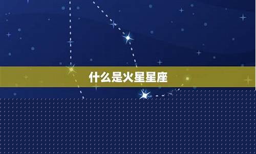 怎么知道自己火星落在什么星座-如何看自己火星落在哪个星座