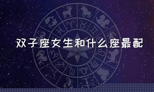 双子座和什么座最不配-双子座对待感情是怎么样的