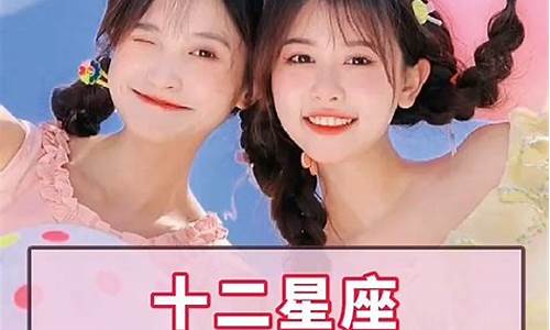 十二星座闺蜜配对排名-十二星座闺蜜最佳配对