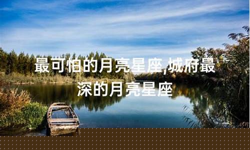 月亮哪个星座最可怕-最可怕的月亮星座
