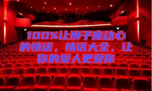 让狮子座开心-100让狮子座动心的情话