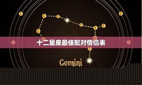 星座婚配最佳配对-星座配对最合适