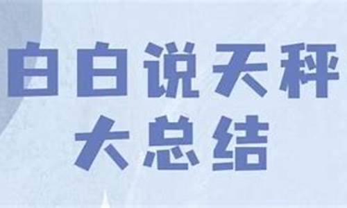 陶白白说天秤最佳配对-陶白白星座天秤座婚恋