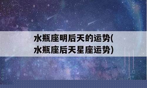 水瓶座明后天的运势-水瓶明天的运势如何