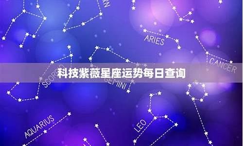 科技紫微星座运势查询-科技紫微星座运势网
