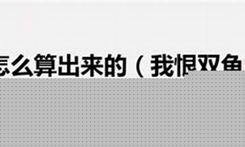 我恨双鱼座有多少万人-我讨厌双鱼座有几万人